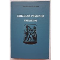 Избранное | Николай Гумилев