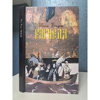 Таіса Бондар Рагнеда. З аўтографам. Мастак Уладзімір Тоўсцік. 2005 г.