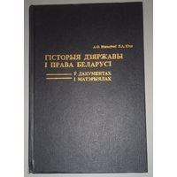 История государства и права Беларуси: в документах и материалах