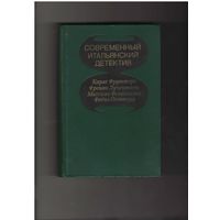 Современный итальянский детектив. Серия Современный зарубежный детектив. М.: Радуга, 1993г. 304 с.