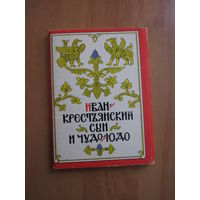 Иван крестьянский сын и чудо-юдо