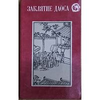 Заклятие Даоса. Книга познакомит читателя с одним из ведущих жанров средневековой китайской литературы - городской повестью; в нее включены произведения из знаменитых сборников, составленных в XVII в