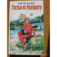 Гостья из будущего / Кир Булычев. Ил. Е. Мигунова. (Детская библиотека).
