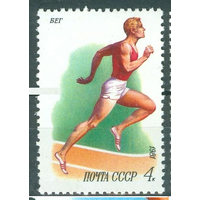 СССР 1981 Спорт Виды спорта БЕГ**