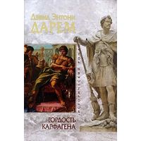 Дэвид Энтони Дарем. Гордость Карфагена. Почтой не высылаю.