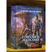 Иванович Юрий "Торговец эпохами кн.5. Поиск врага". Серия "Русский фантастический боевик".