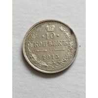 Россия 10 копеек 1915 В С серебро 500