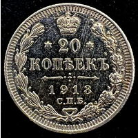 20 копеек 1913 года (СПБ-ВС)