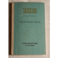 Блок Александр. Стихотворения и поэмы. 1977 (Школьная б-ка).