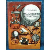 Н.Г. Фрадкин  Необыкновенные путешествия