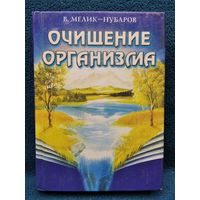 В. Мелик-Нубаров. Очищение организма // Серия: Резервы здоровья