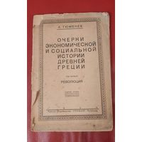 Очерки экономической и социальной истории древней Греции. 1924 год,Петроград