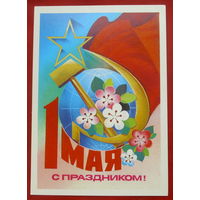 1 мая! Чистая. 1981 года. Савин. 1227.