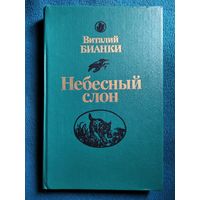 Виталий Бианки. Небесный слон