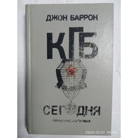 КГБ сегодня. Невидимые щупальца / Джон Баррон.