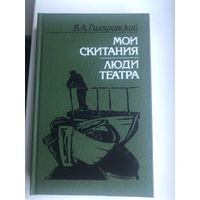 В.А.Гиляровский. Мои скитания. Люди театра