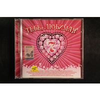 Сборник - Тебе Любимая 7 (2009, CD)