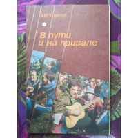 Чуланов, В пути и на привале. Сборник авторской песни