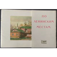 СССР 1969 КМ открытки набор 10шт. по Ленинским местам. Зак. 6283.