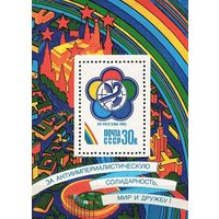 Марки СССР 1985 год. XII Всемирный фестиваль молодежи и студентов (Москва). Блок 184(5648)