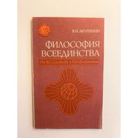 Акулинин В.Н. Философия всеединства. От В.С. Соловьева к П.А. Флоренскому. Новосибирск Наука 1990г. 158 с. Мягкая обложка