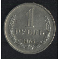 СССР 1 рубль 1964 г. Состояние на фото!