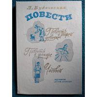 Л. Будоговская. Повесть о рыжей девочке. Повесть о фонаре. Часовой // Иллюстратор: Г. Фитингоф