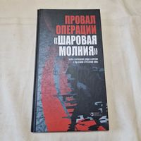 Провал операции Шаровая молния Татары в партизанских отрядах Белоруссии в годы Великая Отечественной 2010 год войны