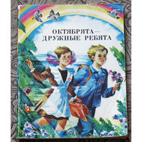 Октябрята - дружные ребята. Стихи, рассказы. На русском и белорусском языках.