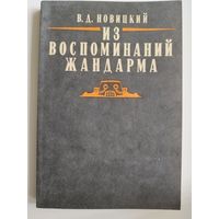 В.Д. Новицкий  Из воспоминаний жандарма