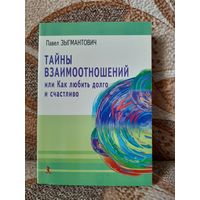 Тайны взаимоотношений или Как любить долго и счастливо.