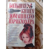 Большая книга домашнего парикмахера