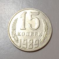 15 копеек 1989
