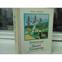 Сельма Лагерлёф  Удивительное путешествие Нильса Хольгерсона с дикими гусями по Швеции (полная версия)