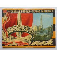 Открытка, ДПМК "Минск. Слава городу-Герою Минску !". Фото Б.Круцко, художник Ю.Бронфенбренер, 1975