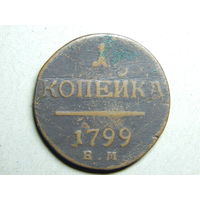 Россия 1 копейка 1799г.