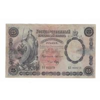 25 рублей 1899 года Тимашев-Брут реставрированная
