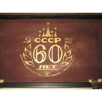 Агитка!Шахматная доска 60 лет СССР 1922-1982 гг.С рубля.