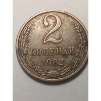 2 копеек СССР 1982