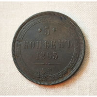 5 копеек 1865 года. EM. VF.