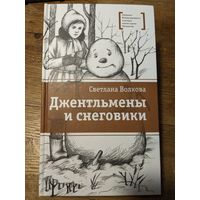 Джентльмены и снеговики