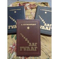 Архипелаг ГУЛАГ. 3 тома. Солженицын.