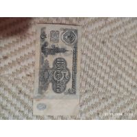 Купюра 5 рублей СССР образца 1961 года