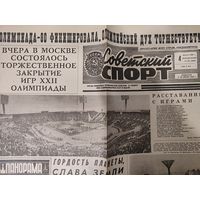 Советский Спорт - Олимпиада 80
