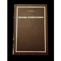 Ицкович А. М. Основы теплотехники. Учеб. пособие/1970