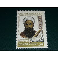 СССР 1971 Хафиз Ширази. Чистая марка
