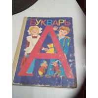 Букварь./76