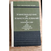 П. Г. Козловский. Землевладение и землепользование в Белоруссии в XVIII - первой половине XIX в.