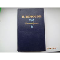 В.Брюсов. Стихотворения