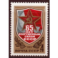 СССР 1983 65-летие Вооруженных сил СССР полная серия (1983)